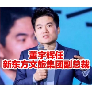 董宇辉任新东方文旅副总裁，将成立新直播间